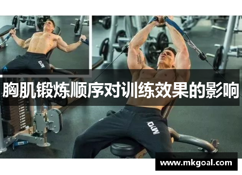 胸肌锻炼顺序对训练效果的影响