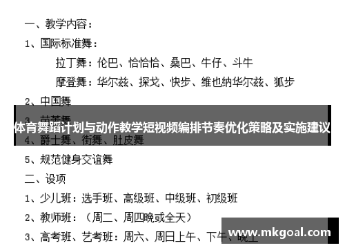 体育舞蹈计划与动作教学短视频编排节奏优化策略及实施建议