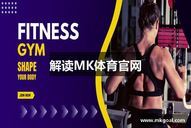 解读MK体育官网